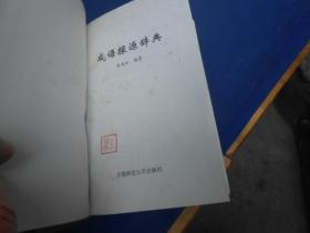 成语探源辞典  首都师范大学出版 （私藏，扉页有个印章）大32精装 一版一印