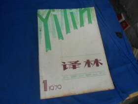 译林  1979年第1期（内页干净无字画，品相还不错）瑕疵之处请看实物书影，免争议