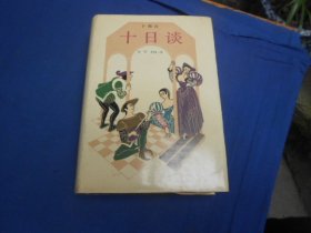 《十日谈》大32开精装本。1984年一版2印。【意】卜伽丘 著 上海译文出版社（私藏未阅本，无字无画自然旧）瑕疵之处请看实物书影，免争议