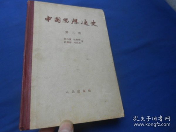 中国思想通史（第三卷）精装本（内页干净无字画，品相还不错）精装本，1957年一版一印