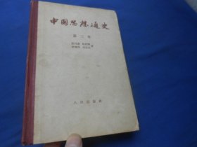 中国思想通史（第三卷）精装本（内页干净无字画，品相还不错）精装本，1957年一版一印