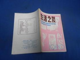 创刊号系列：《生活之友》试刊号1980年第1期（私人藏书，扉页有印章。内页干净无字无画）