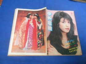 中外电视月刊1985年7期 翁美玲汤镇业 梅艳芳苗侨伟《香江花月夜》汪明荃郑少秋《书剑恩仇录》