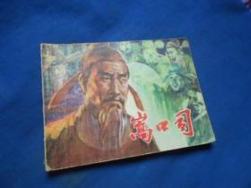 嵩口司  老版连环画（1981年一版1印）（封底缺一块）