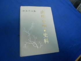 柳亚子文集：南明史纲、史料【一版一印 2000册】大32精装 封底书衣上有一点点污垢，内页品相好