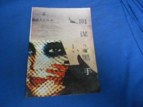 阴谋与黑手（内页干净无字画品相不错）