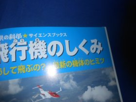 日文原版：飞行机のしくみ（不认识外文，书名、作者等等以图片为准。请书友自鉴）小16开本，精装书