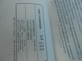 中国十大古典悲剧集（上下）+ 中国十大古典喜剧集 （3本合售）（私藏未阅本。内页干净无字画，品相好。精美插图。附体竖版本）喜剧集扉页有签名