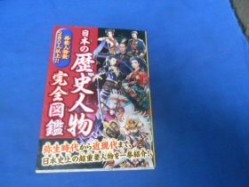 日文原版：日本の历史人物 完全图鉴（不认识外文，书名、作者等等以图片为准。请书友自鉴）大32开本，平装书。品相好