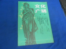 文化广场（第一辑）创刊号（内页干净无字画，品相不错）瑕疵之处请看实物书影，免争议