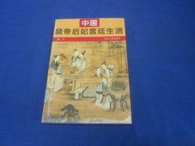 中国皇帝后妃宫廷生活（私藏未阅本，内页干净无字画，品相好，只是外表有点旧）泊之 著 / 河北人民出版社