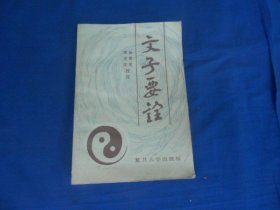 文子要诠（内页无字画，品相还不错）瑕疵之处请看实物书影，免争议