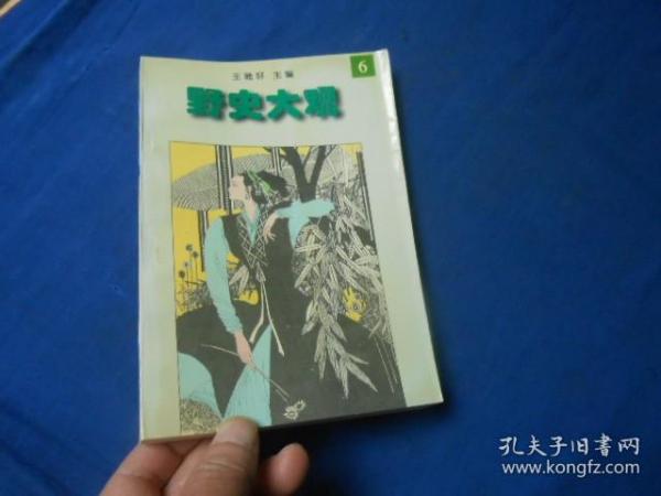 野史大观（6）辽宁人民出版社（私藏，无字无画自然旧）