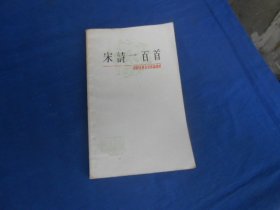 宋诗一百首（ 中国古典文学作品选读）一版一印  上海古籍出版社 （私藏，内页干净，品相好。封底有一点点水渍）瑕疵之处请看实物书影，免争议