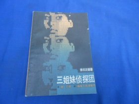 三姐妹侦探团 （日）赤川次郎 湖南人民出版社（内页干净无字画，品相不错）