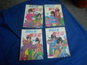 霹雳女警霸王花（第一卷，第1、2、3、5。四册合售） 作者:  鸟山明（老版漫画。内页无字无画，无烂页！）