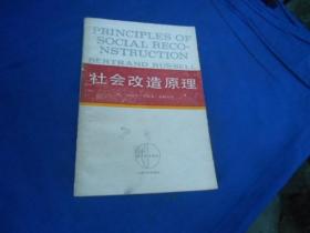 社会改造原理（内页无字、无画自然旧）