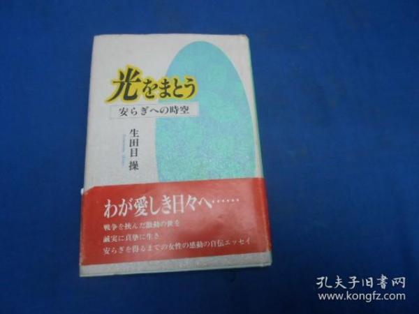 （日文原版精装书）光  安  时空    （作者：生田目 操 ：签名赠送本。并给被赠送者写了2小张便条） （请看实物图片）