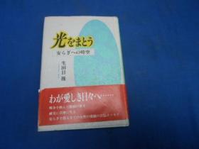 （日文原版精装书）光  安  时空    （作者：生田目 操 ：签名赠送本。并给被赠送者写了2小张便条） （请看实物图片）