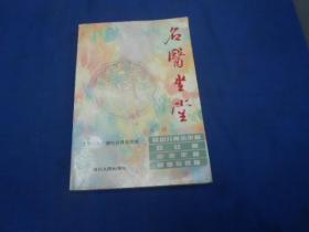名医坐堂（第一辑）（婴幼儿青少年篇 父女篇 中老年篇 疑难杂症篇。名中医：医案、医方） 【 10.15进书】有多位主编、编委签名 请看书影
