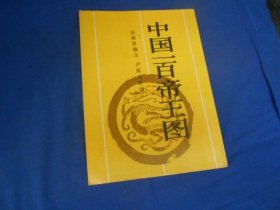 中国一百帝王图（私藏，内有印章、贴纸。内页干净，无字无画。9品相弱点。超低价出售！）瑕疵之处请看实物书影，免争议