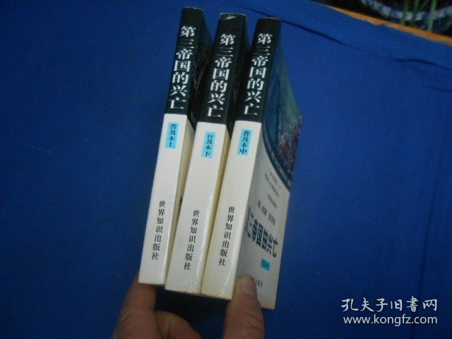 第三帝国的兴亡（上中下3册全）：纳粹德国史   [美]威廉·夏伊勒   世界知识出版社（私藏，扉页有个贴纸。内有印章。内页干净，无字无画。超低价出售！）瑕疵之处请看实物书影，免争议