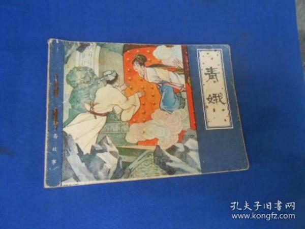 青娥（聊斋故事） 天津人民美术出版社   老版连环画（1982年一版1印） 品相请自鉴。瑕疵之处请看实物图片