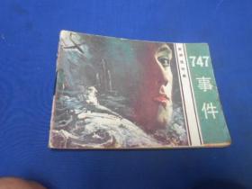 747事件（旅游连环画）（花城出版社）   老版连环画（1984年1版1印）品相还不错，9品相弱点。品相请自鉴。瑕疵之处请看实物图片