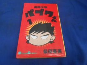 日文原版漫画书   南国少年    作者： 柴田亚美 （第1卷）小32开。图书尺寸: 17.5 × 11..3 cm