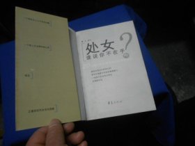 处女，谁说你不在乎?（私藏未阅本，内页干净无字画，品相不错）橙子 / 华夏出版社