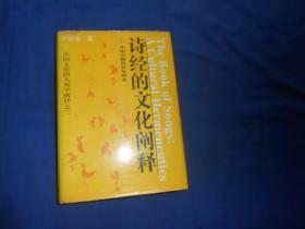 诗经的文化阐释：中国诗歌的发生研究（精装本。无字无画，自然旧）叶舒宪 著 / 湖北人民出版社