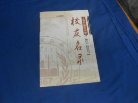 上海市第四中学（1867-2007）校友名录（有：校友、离退休和曾任教师活动教室分布一览表）