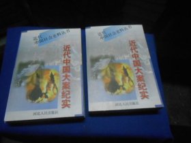 近代中国社会史料丛书：近代中国大案纪实（上下两册全）（私藏未阅本，内页干净无字画，品相好）