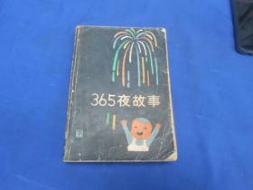 365夜故事 （下）烟花版（图书卷角）瑕疵请看实物书影，免争议。品相不好，低价出售