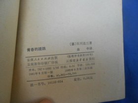 青春的蹉跎  （日）石川达三 著  云南人民出版社（插图本。前面几页有点黄斑。内页干净无字画，品相还不错）