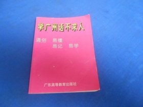 学广州话不求人（通俗 易懂 易记 易学）