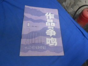 作品与争鸣 1981年第11期（内页干净无字画，品相还不错）