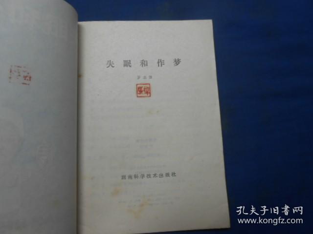 失眠和做梦（私人藏书，扉页有印章。内页干净无字画！）