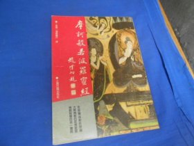 摩诃般若波罗蜜经（库存书，内页干净，品相不错）瑕疵之处请看实物书影，免争议