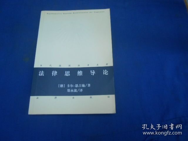 法律思维导论（当代德国法学名著）（库存书，未阅本，品相好） 法律出版社