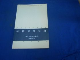 法律思维导论（当代德国法学名著）（库存书，未阅本，品相好） 法律出版社