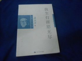 学术大师自述文丛：我生有涯愿无尽:梁漱溟自述文录（梁漱溟 著 / 中国人民大学出版社）（私人藏书，内页干净，品相好） 瑕疵之处请看实物图片，免争议