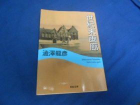 日文原版：幻想の画廊 （河出文库，黑白插图版）澁泽龙彦 （不认识外文，书名、作者等等以图片为准。请书友自鉴）64开本，平装书。品相好.