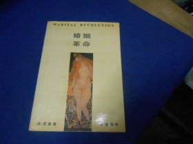 婚姻革命（内页干净无字画品相不错）（一版一印）