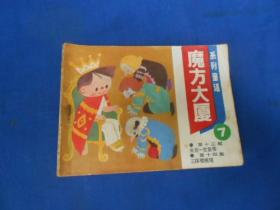 魔方大厦 （7）天津人民美术出版社     老版连环画（1984年1版2印） 品相请自鉴。瑕疵之处请看实物图片