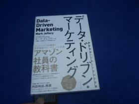 データ·ドリブン·マーケティング：最低限知っておくべき15の指标（日文版）不认识外文，书名、作者等等以实物图片为准，请书友自鉴（大32开精装）内有几页有划痕，请看实物书影