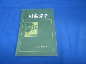 川岛芳子 （日）渡边龙策  江苏人民出版社（内页干净无字画，品相还不错）