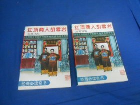 红顶商人胡雪岩（上下2册全）（高阳 著 / 浙江文艺出版社）（库存书，未阅本。内页干净，外表有点碰伤，9品相弱点）瑕疵之处请看实物书影，免争议