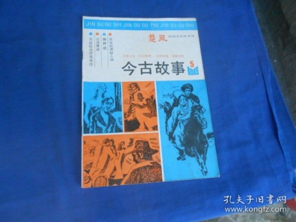 楚风（民间文学双月刊）今古故事 1985年第5期 总第19期（内页干净无字画，品相还不错）瑕疵之处请看实物书影，免争议