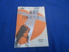 警视厅门前的少女（本书是一本引人入胜的日本法制题材长篇小说）（封面、封底有黄斑。内页干净无字画，品相好）